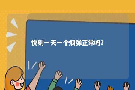 悦刻一天一个烟弹正常吗？ 